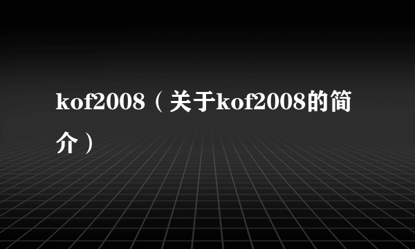 kof2008（关于kof2008的简介）