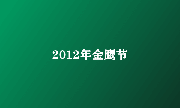 2012年金鹰节