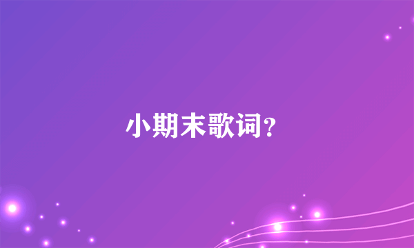 小期末歌词？