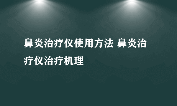 鼻炎治疗仪使用方法 鼻炎治疗仪治疗机理