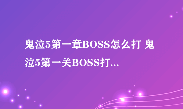 鬼泣5第一章BOSS怎么打 鬼泣5第一关BOSS打法技巧分享