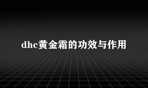 dhc黄金霜的功效与作用