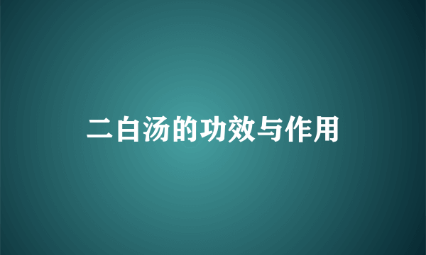 二白汤的功效与作用