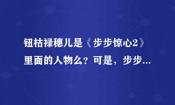 钮枯禄穗儿是《步步惊心2》里面的人物么？可是，步步惊心2不是叫步步惊情么？那钮枯禄穗儿又是谁呢？