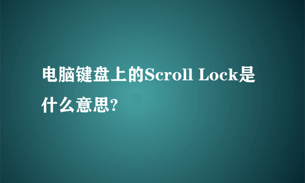 电脑键盘上的Scroll Lock是什么意思?