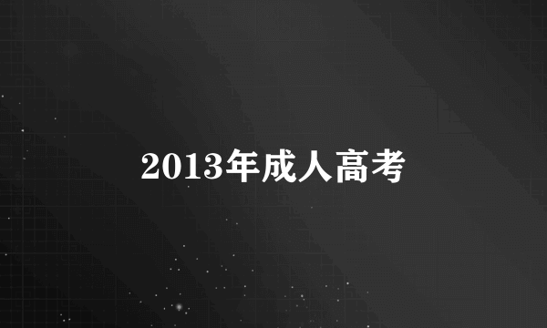 2013年成人高考