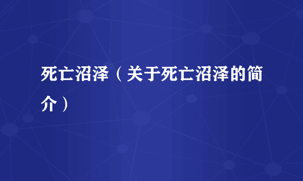 死亡沼泽（关于死亡沼泽的简介）