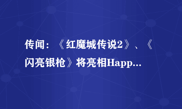 传闻：《红魔城传说2》、《闪亮银枪》将亮相Happinet集团TGS展台