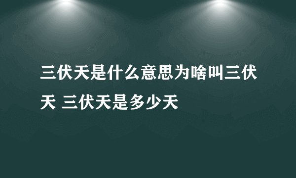 三伏天是什么意思为啥叫三伏天 三伏天是多少天