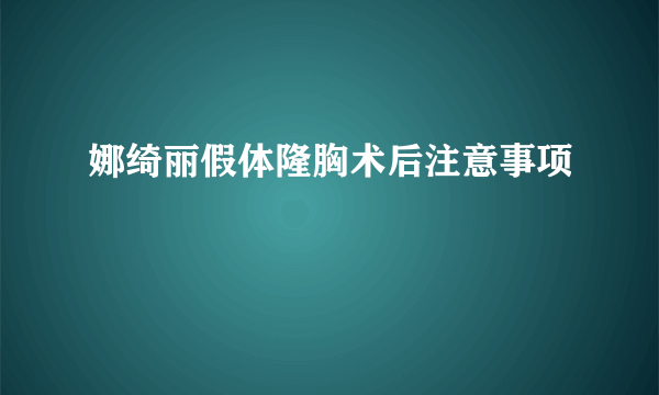 娜绮丽假体隆胸术后注意事项