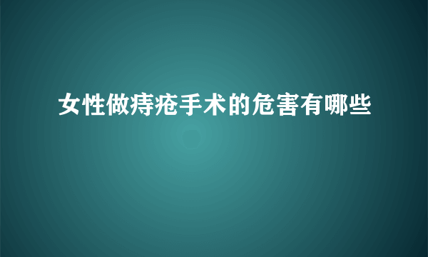 女性做痔疮手术的危害有哪些