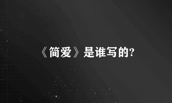 《简爱》是谁写的?