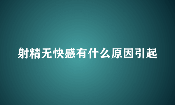 射精无快感有什么原因引起