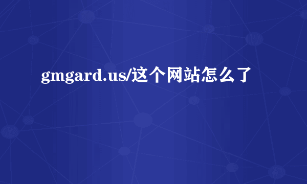 gmgard.us/这个网站怎么了