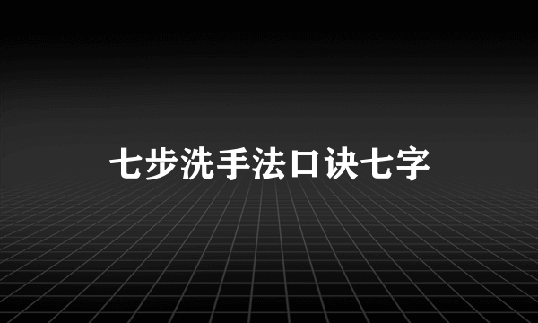 七步洗手法口诀七字