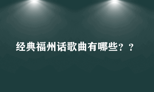 经典福州话歌曲有哪些？？