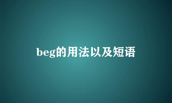 beg的用法以及短语