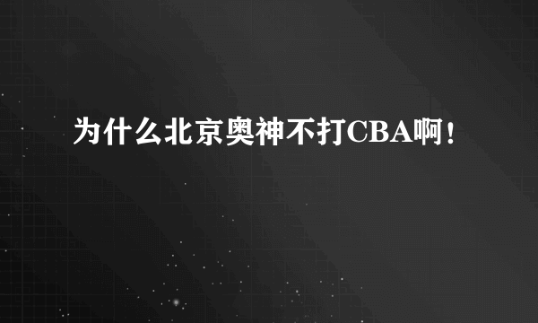 为什么北京奥神不打CBA啊！