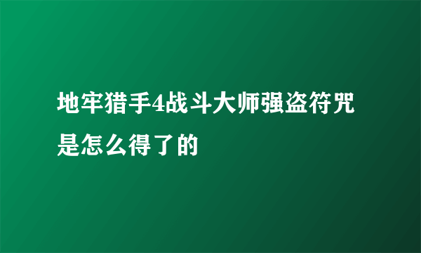 地牢猎手4战斗大师强盗符咒是怎么得了的