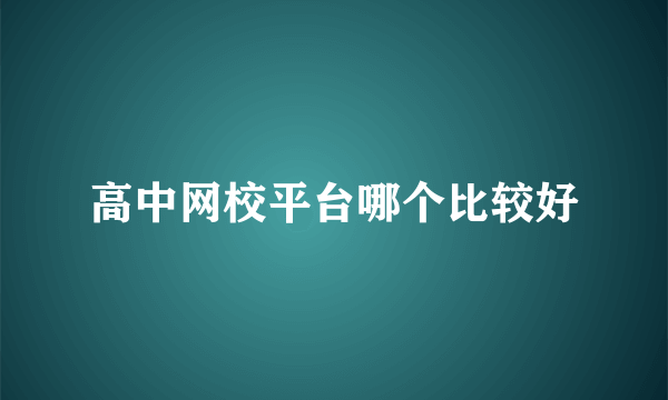 高中网校平台哪个比较好