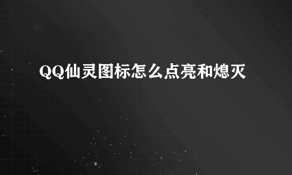 QQ仙灵图标怎么点亮和熄灭