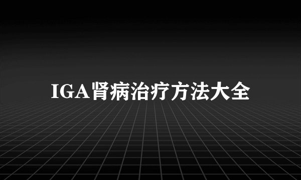 IGA肾病治疗方法大全