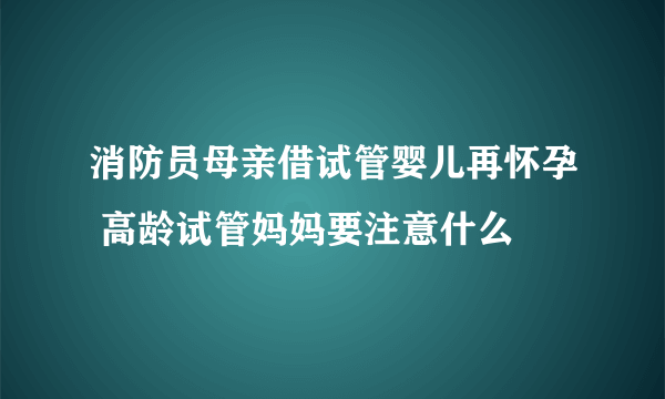 消防员母亲借试管婴儿再怀孕 高龄试管妈妈要注意什么