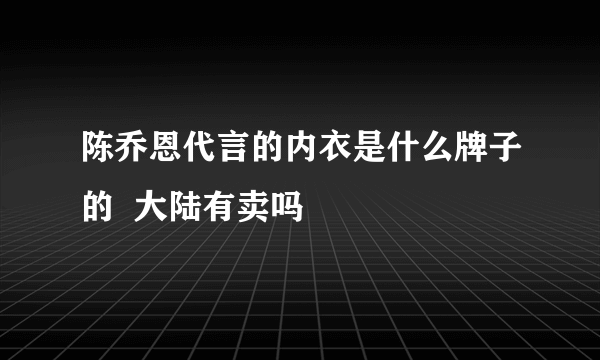 陈乔恩代言的内衣是什么牌子的  大陆有卖吗