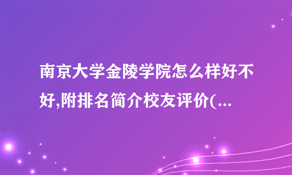 南京大学金陵学院怎么样好不好,附排名简介校友评价(10条)