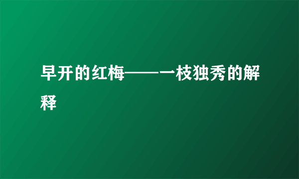 早开的红梅——一枝独秀的解释