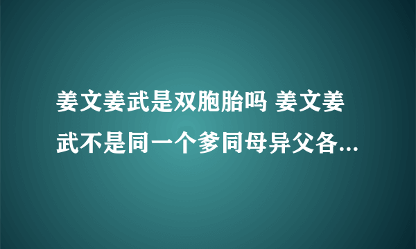 姜文姜武是双胞胎吗 姜文姜武不是同一个爹同母异父各自父亲介绍