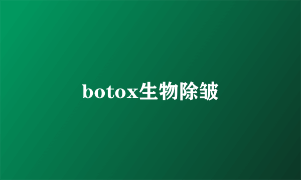 botox生物除皱