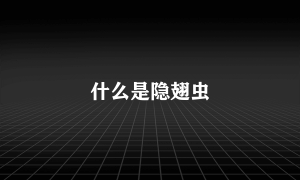 什么是隐翅虫