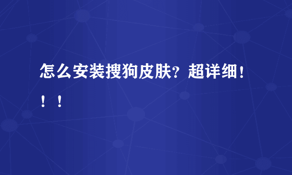 怎么安装搜狗皮肤？超详细！！！