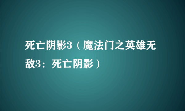 死亡阴影3（魔法门之英雄无敌3：死亡阴影）