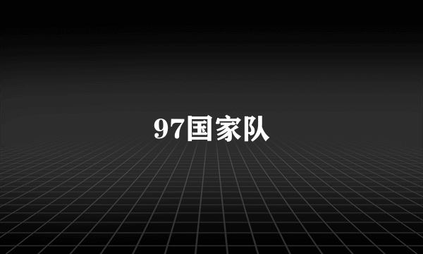 97国家队