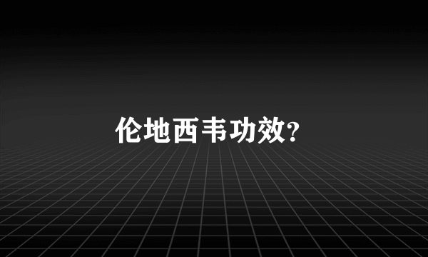 伦地西韦功效？