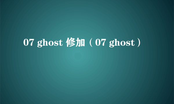 07 ghost 修加（07 ghost）