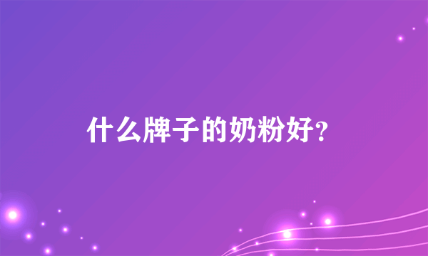 什么牌子的奶粉好？