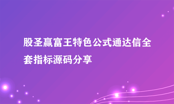 股圣赢富王特色公式通达信全套指标源码分享