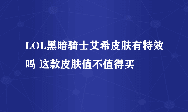 LOL黑暗骑士艾希皮肤有特效吗 这款皮肤值不值得买