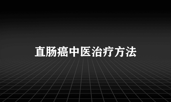 直肠癌中医治疗方法