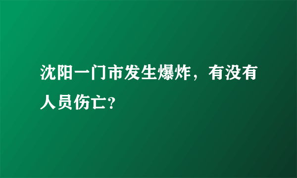 沈阳一门市发生爆炸，有没有人员伤亡？