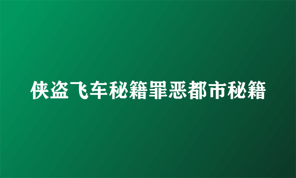 侠盗飞车秘籍罪恶都市秘籍