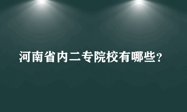 河南省内二专院校有哪些？