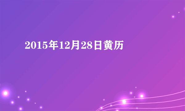 2015年12月28日黄历