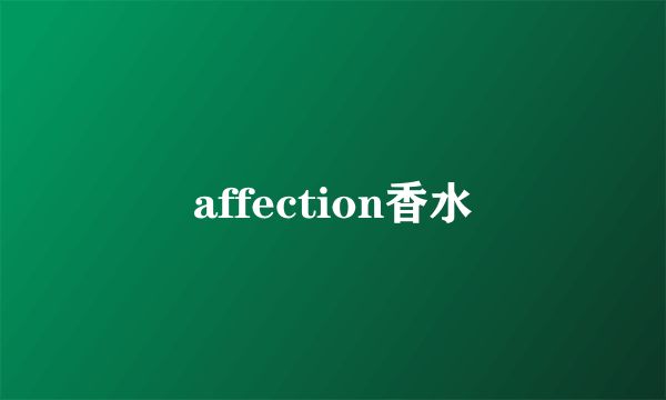 affection香水