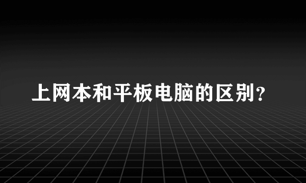 上网本和平板电脑的区别？