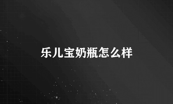 乐儿宝奶瓶怎么样