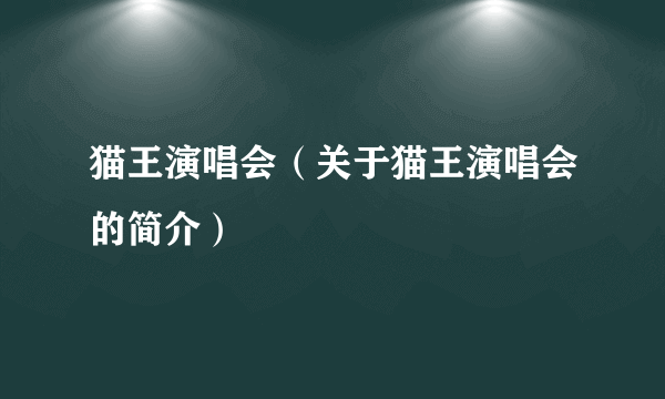 猫王演唱会（关于猫王演唱会的简介）